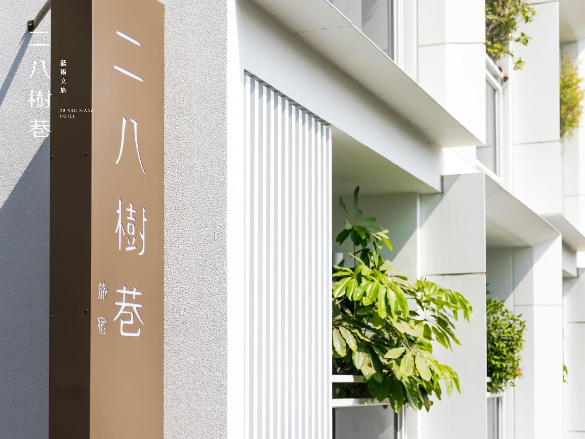28 Shu Xiang Hotel Ταϊχούνγκ Εξωτερικό φωτογραφία